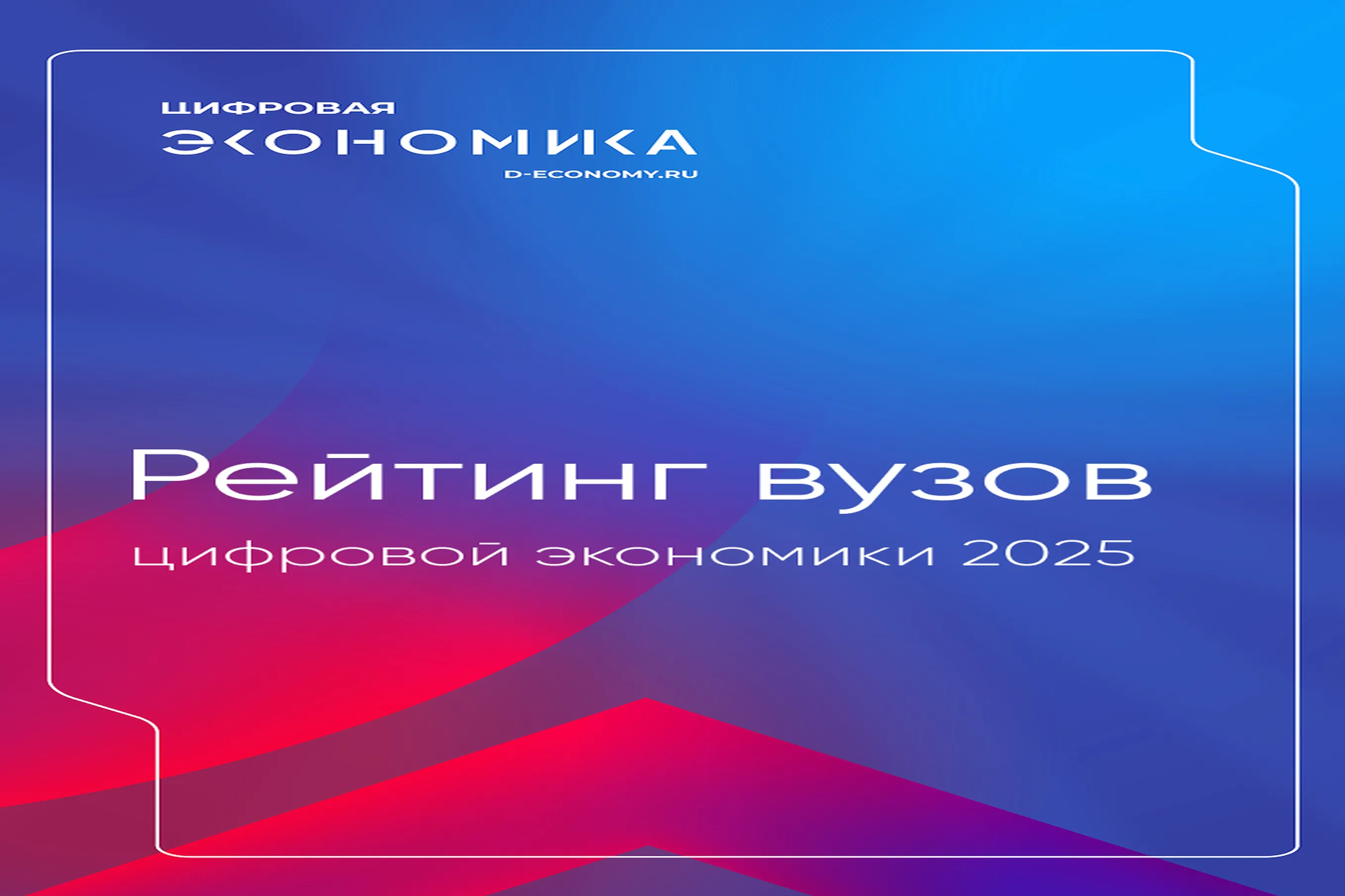 Novosibirsk Devlet Üniversitesi Dijital Ekonomi Üniversiteleri Sıralamasında İlk 3 İçerisinde