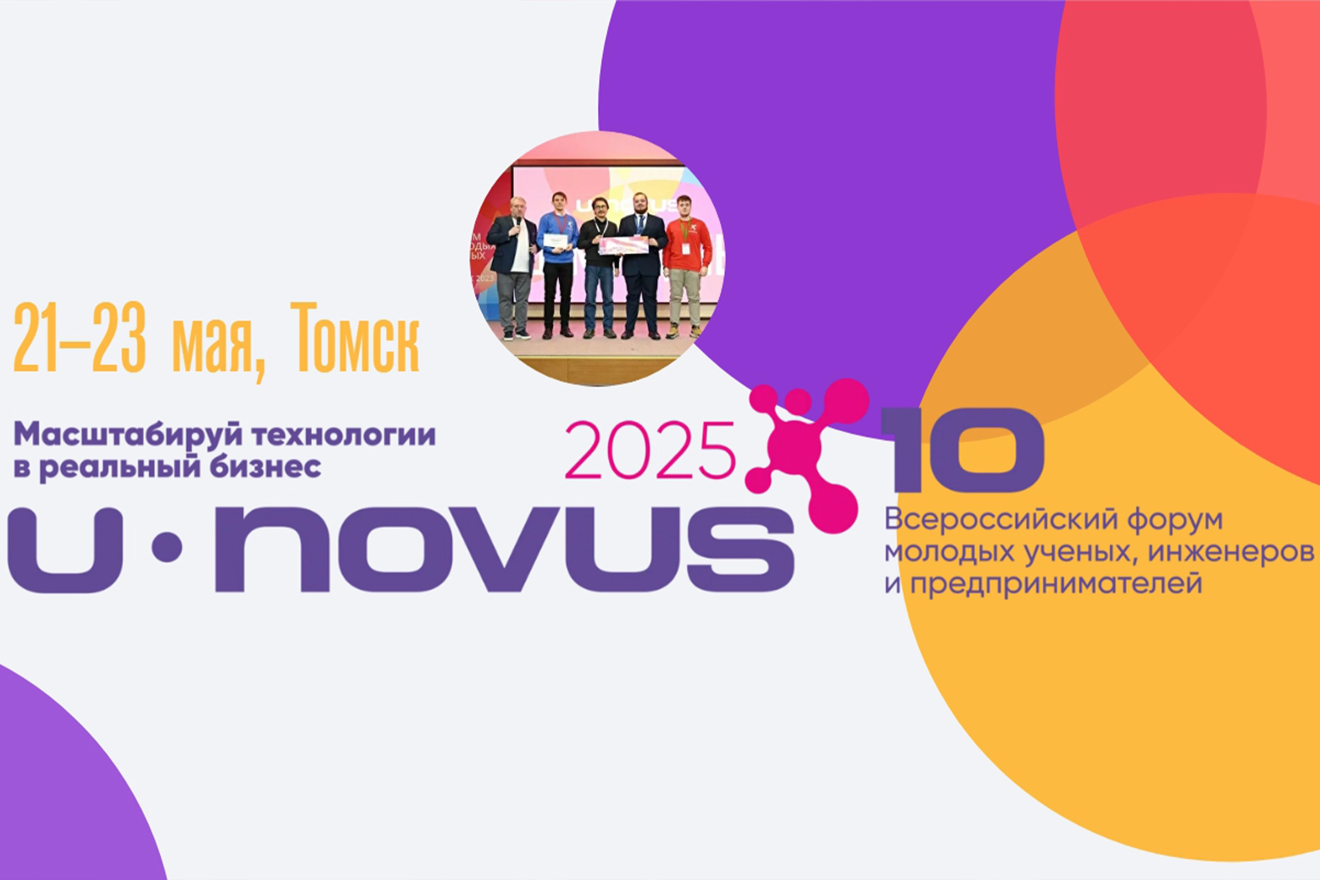 UNOVUS 2025 Genç Bilim İnsanları Forumu 21 Mayıs Tarihlerinde Tomsk'ta Gerçekleşecek